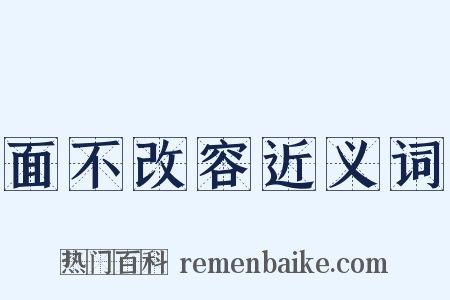 面不改容近义词是什么意思的图片